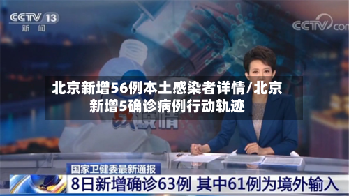 北京新增56例本土感染者详情/北京新增5确诊病例行动轨迹