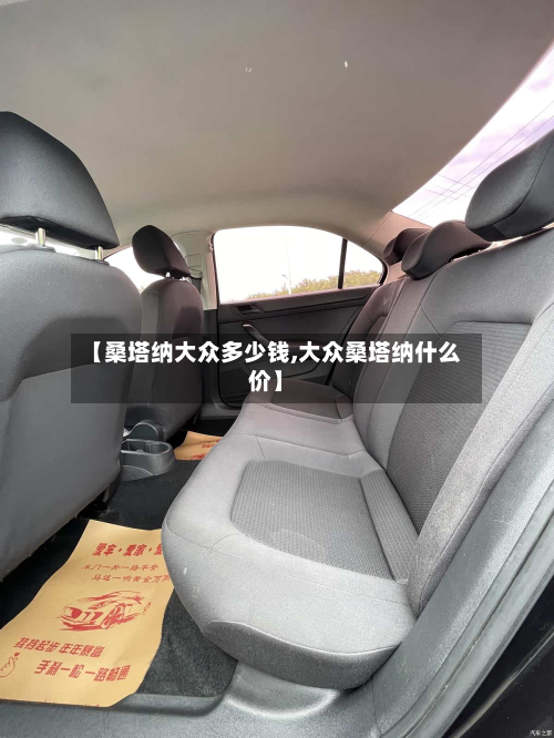 【桑塔纳大众多少钱,大众桑塔纳什么价】-第1张图片