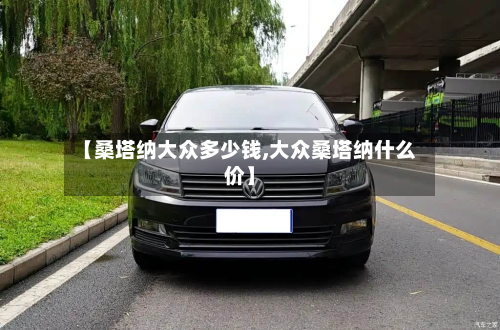 【桑塔纳大众多少钱,大众桑塔纳什么价】-第2张图片