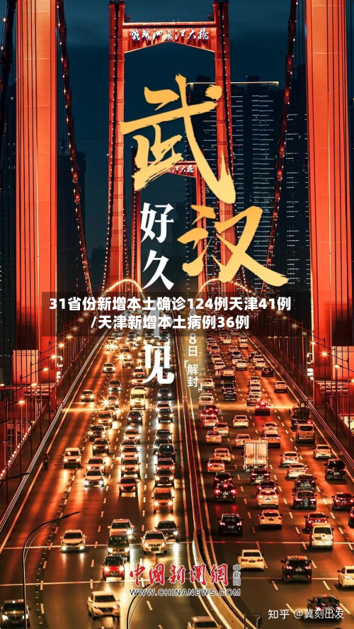 31省份新增本土确诊124例天津41例/天津新增本土病例36例
