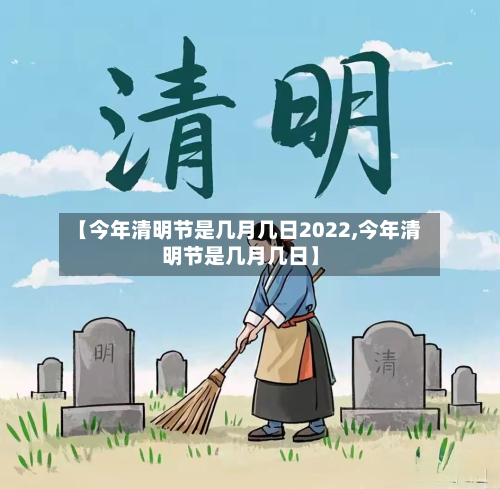 【今年清明节是几月几日2022,今年清明节是几月几日】