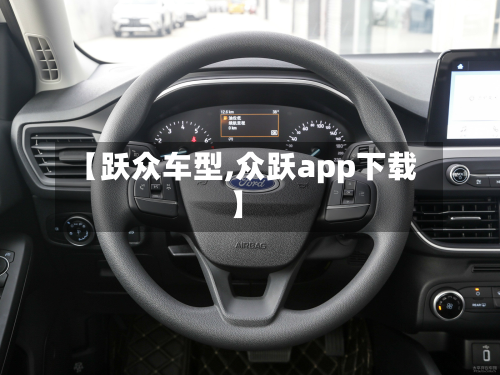 【跃众车型,众跃app下载】-第2张图片