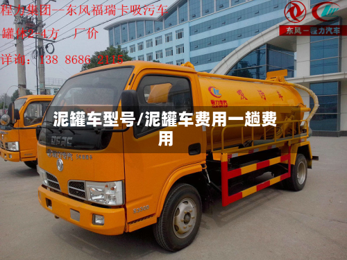 泥罐车型号/泥罐车费用一趟费用-第3张图片