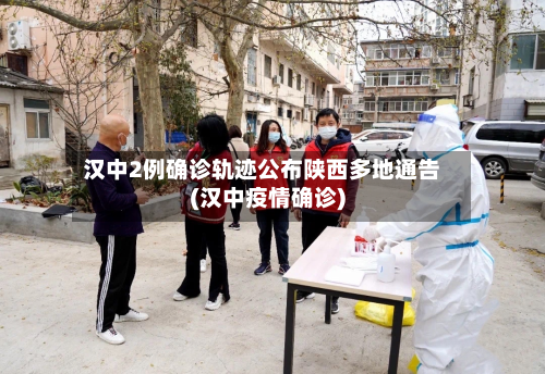 汉中2例确诊轨迹公布陕西多地通告(汉中疫情确诊)