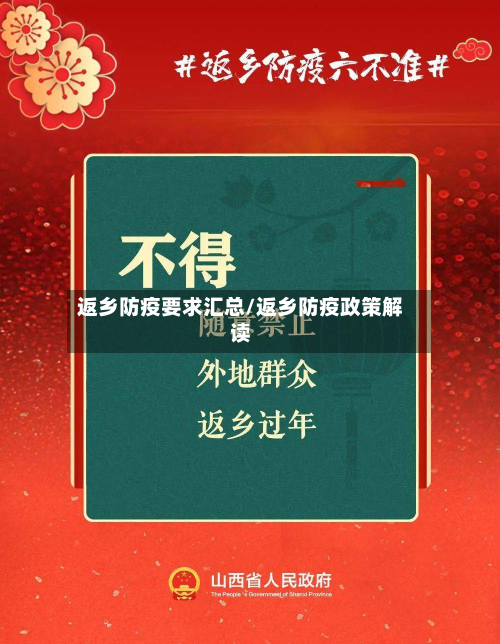 返乡防疫要求汇总/返乡防疫政策解读