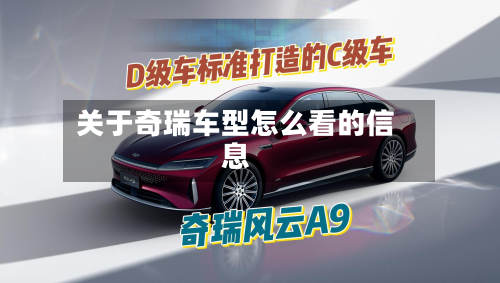 关于奇瑞车型怎么看的信息-第2张图片