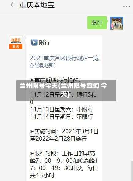 兰州限号今天(兰州限号查询 今天)-第2张图片