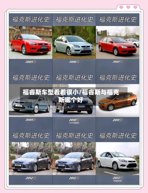福睿斯车型看着很小/福睿斯与福克斯哪个好