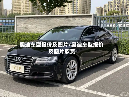 奥迪车型报价及图片/奥迪车型报价及图片欣赏