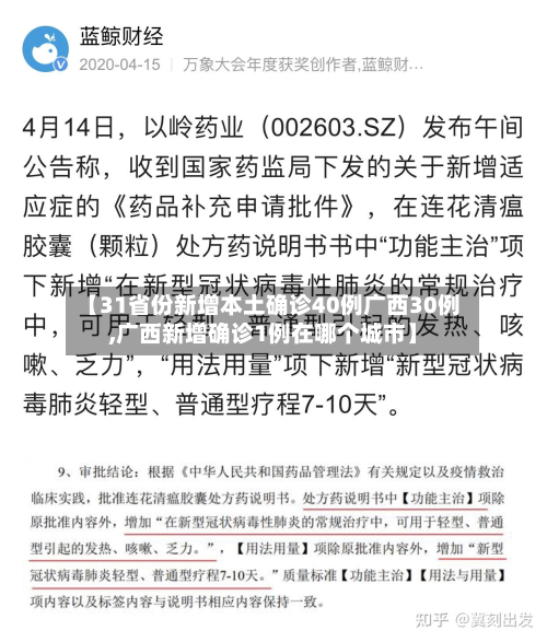 【31省份新增本土确诊40例广西30例,广西新增确诊1例在哪个城市】-第3张图片