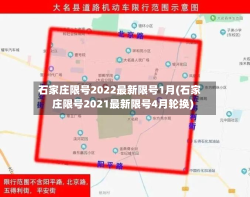石家庄限号2022最新限号1月(石家庄限号2021最新限号4月轮换)