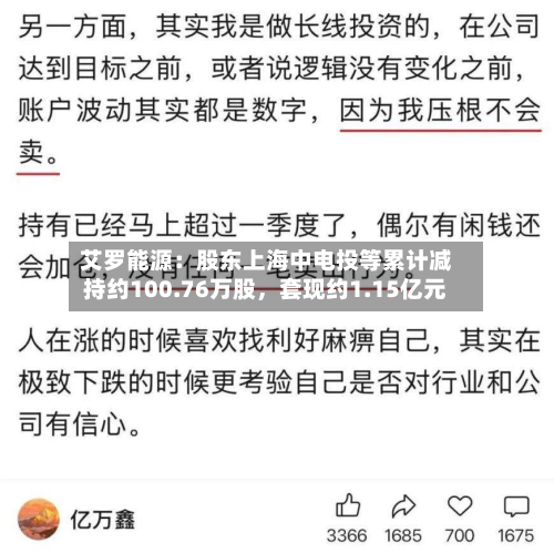 艾罗能源：股东上海中电投等累计减持约100.76万股，套现约1.15亿元