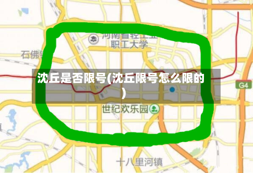 沈丘是否限号(沈丘限号怎么限的)-第2张图片