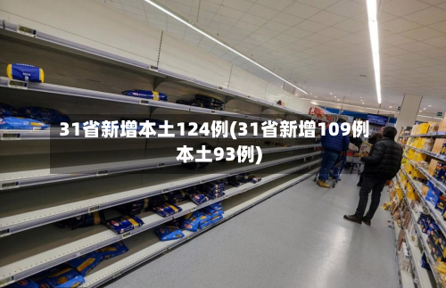 31省新增本土124例(31省新增109例本土93例)