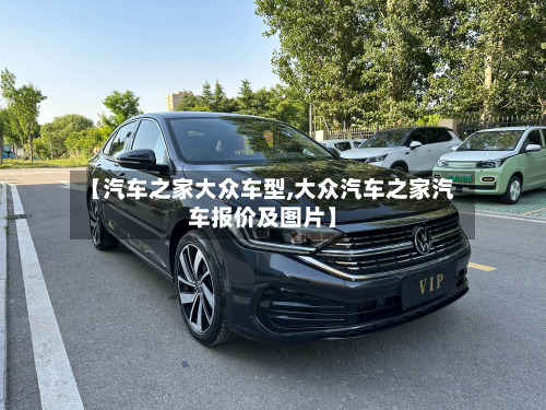 【汽车之家大众车型,大众汽车之家汽车报价及图片】-第2张图片