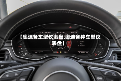 【奥迪各车型仪表盘,奥迪各种车型仪表盘】-第3张图片