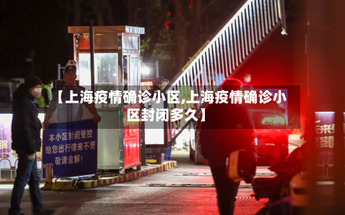 【上海疫情确诊小区,上海疫情确诊小区封闭多久】