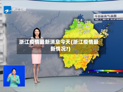 浙江疫情最新消息今天(浙江疫情最新情况?)-第3张图片