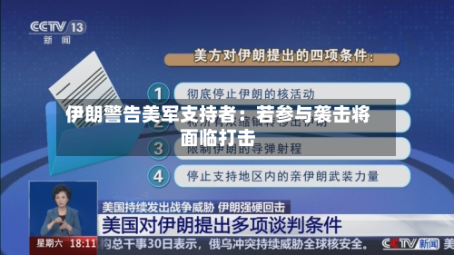 伊朗警告美军支持者：若参与袭击将面临打击-第2张图片