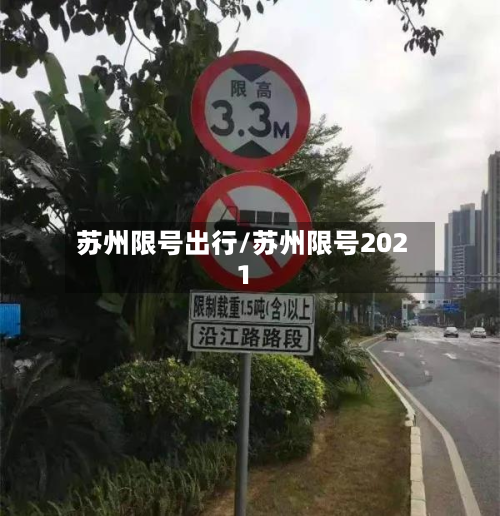 苏州限号出行/苏州限号2021-第3张图片