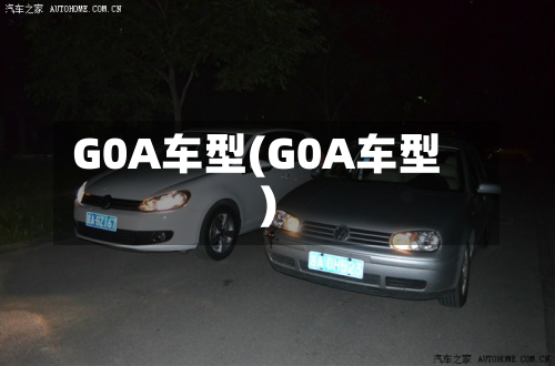 G0A车型(G0A车型)-第3张图片