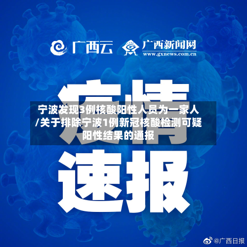 宁波发现3例核酸阳性人员为一家人/关于排除宁波1例新冠核酸检测可疑阳性结果的通报-第3张图片