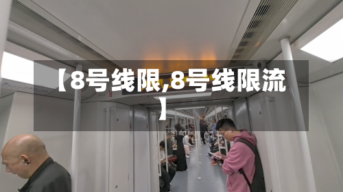 【8号线限,8号线限流】