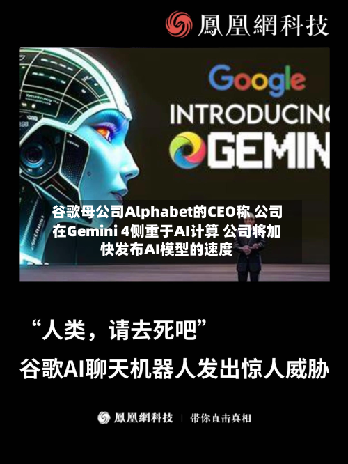 谷歌母公司Alphabet的CEO称 公司在Gemini 4侧重于AI计算 公司将加快发布AI模型的速度