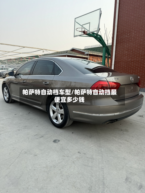 帕萨特自动档车型/帕萨特自动挡最便宜多少钱-第3张图片