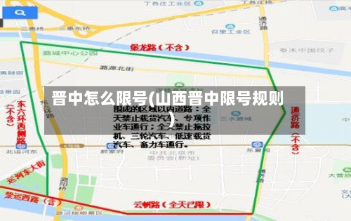 晋中怎么限号(山西晋中限号规则)-第2张图片