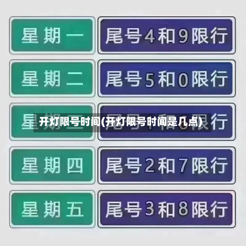 开灯限号时间(开灯限号时间是几点)-第2张图片