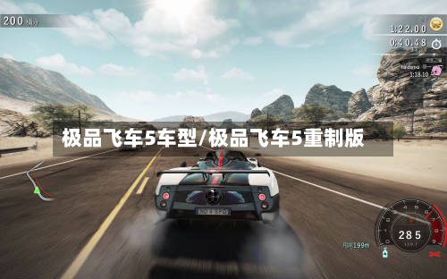 极品飞车5车型/极品飞车5重制版