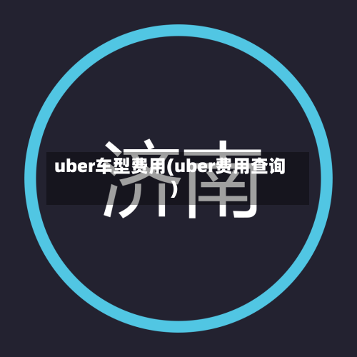 uber车型费用(uber费用查询)