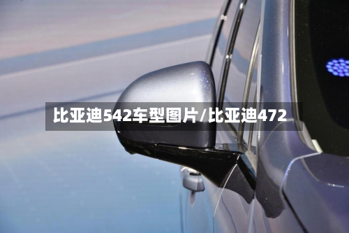 比亚迪542车型图片/比亚迪472