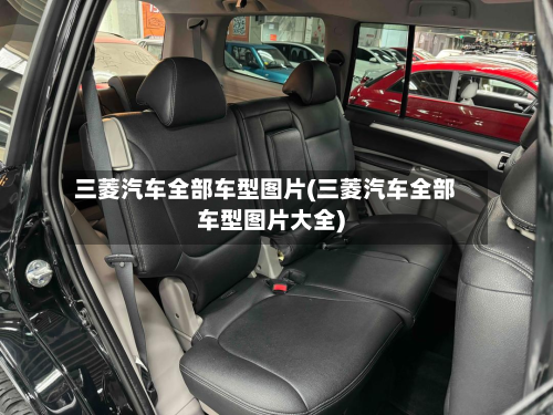 三菱汽车全部车型图片(三菱汽车全部车型图片大全)-第3张图片