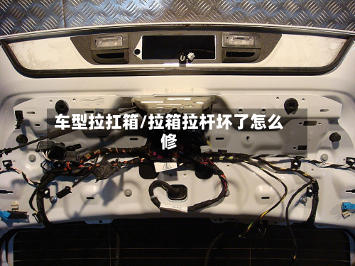 车型拉扛箱/拉箱拉杆坏了怎么修-第2张图片