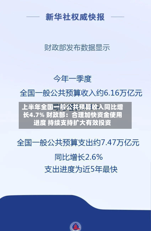 上半年全国一般公共预算收入同比增长4.7% 财政部：合理加快资金使用进度 持续支持扩大有效投资-第3张图片