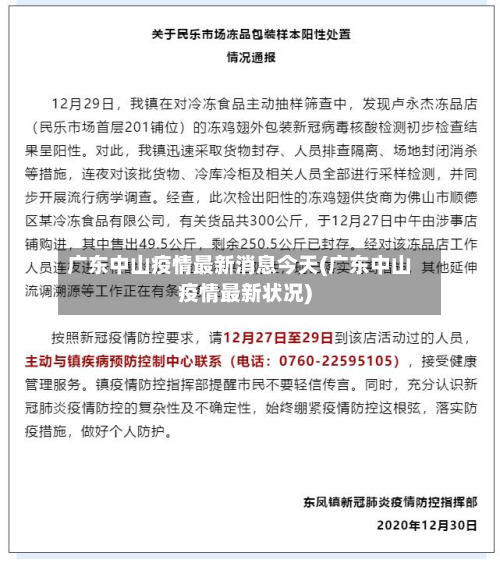 广东中山疫情最新消息今天(广东中山疫情最新状况)-第2张图片