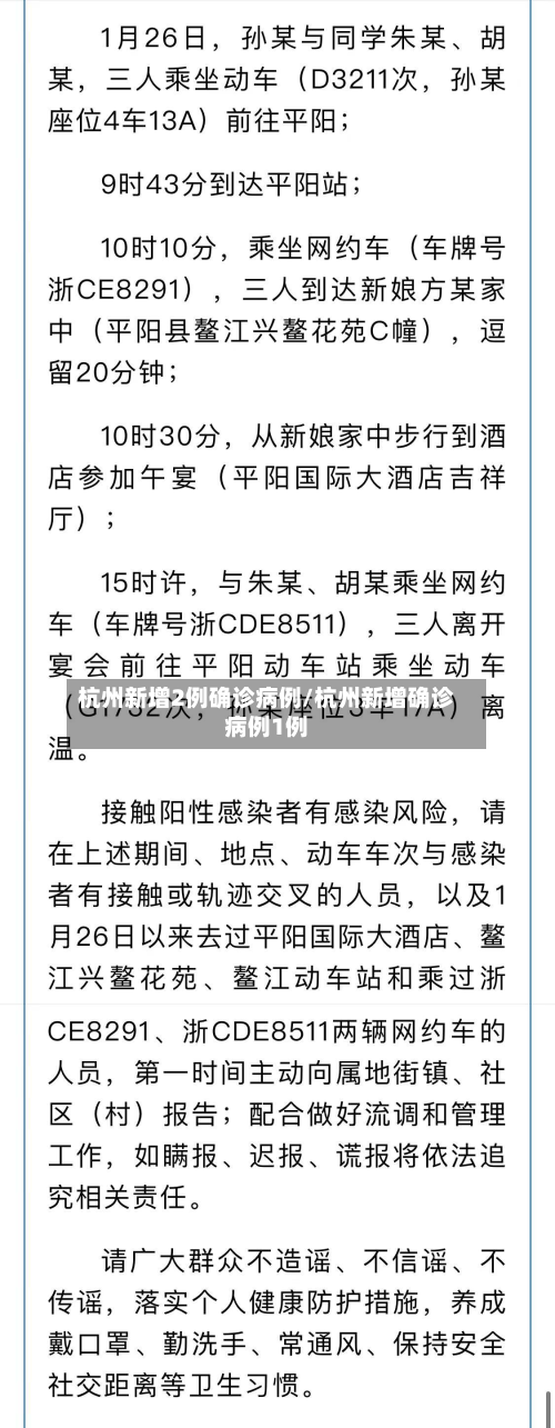 杭州新增2例确诊病例/杭州新增确诊病例1例