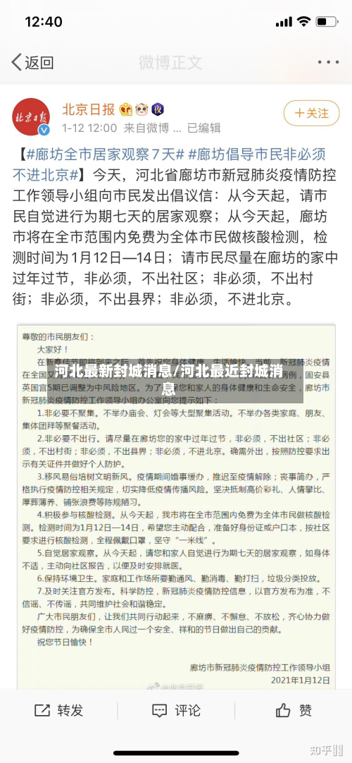 河北最新封城消息/河北最近封城消息