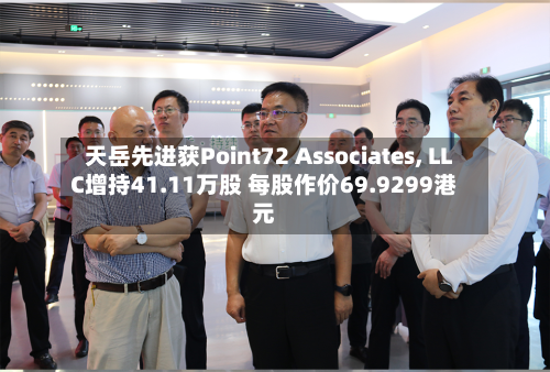 天岳先进获Point72 Associates, LLC增持41.11万股 每股作价69.9299港元-第2张图片