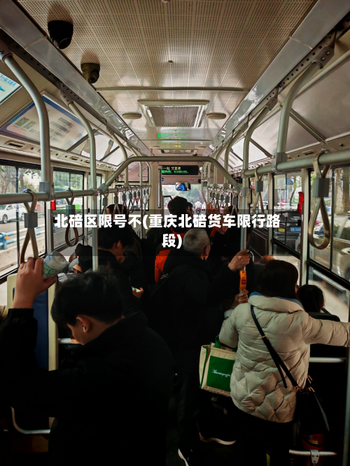 北碚区限号不(重庆北碚货车限行路段)-第2张图片