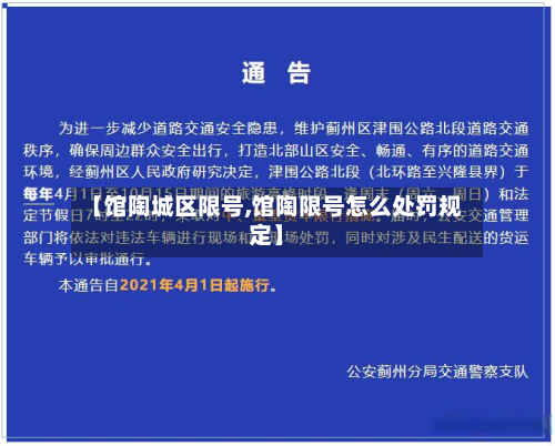 【馆陶城区限号,馆陶限号怎么处罚规定】