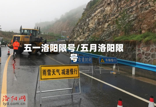 五一洛阳限号/五月洛阳限号-第2张图片