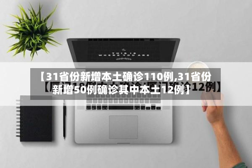 【31省份新增本土确诊110例,31省份新增50例确诊其中本土12例】-第3张图片