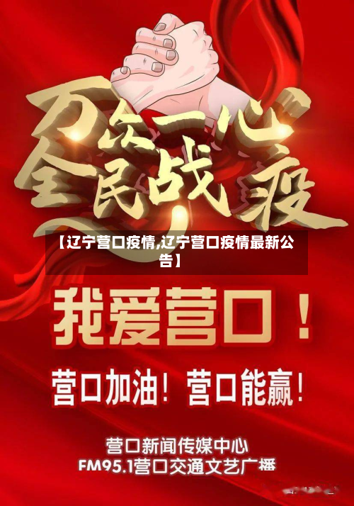 【辽宁营口疫情,辽宁营口疫情最新公告】-第3张图片