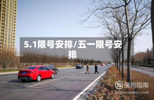 5.1限号安排/五一限号安排-第2张图片