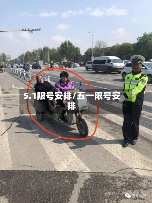 5.1限号安排/五一限号安排-第3张图片