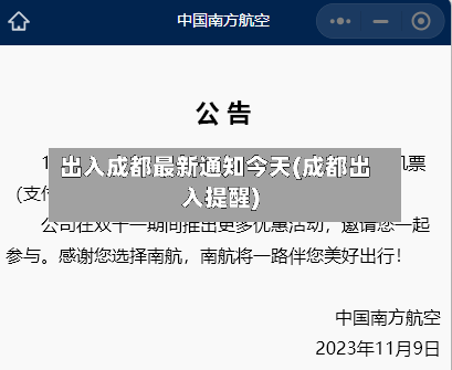 出入成都最新通知今天(成都出入提醒)