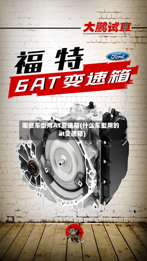 哪些车型用AT变速箱(什么车型用的at变速箱)-第2张图片